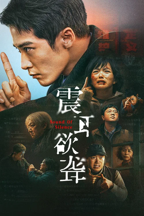 震耳欲聋海报