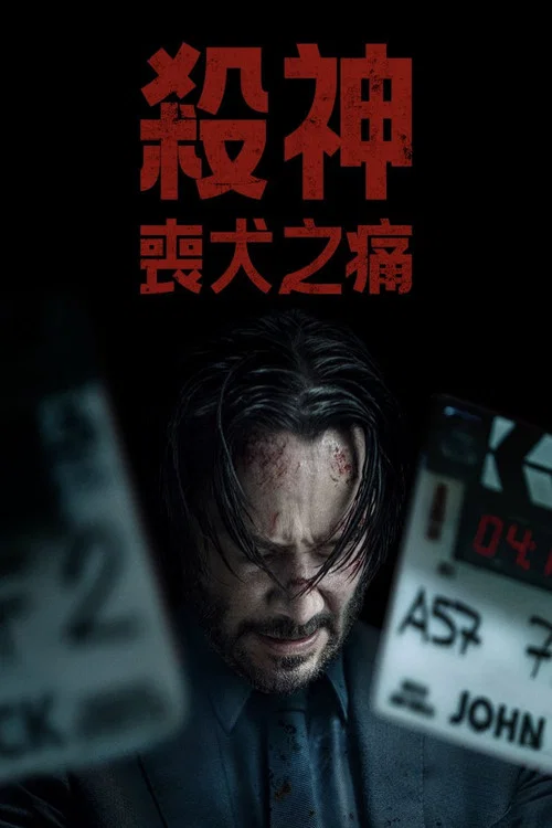 疾速剧痛海报