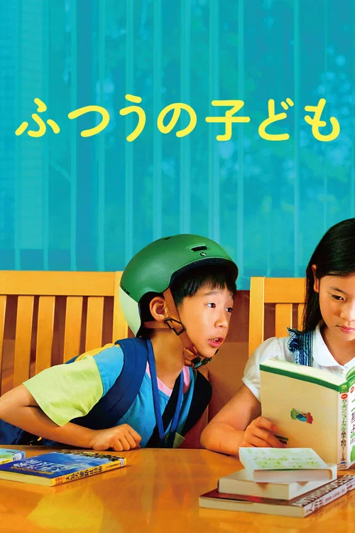普通的孩子海报