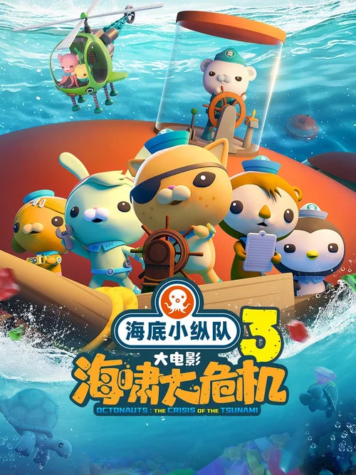 海底小纵队：海啸大危机海报