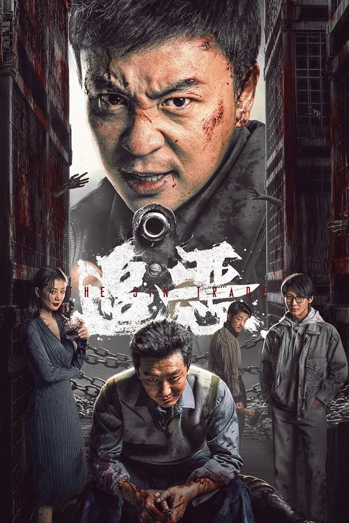 追恶海报