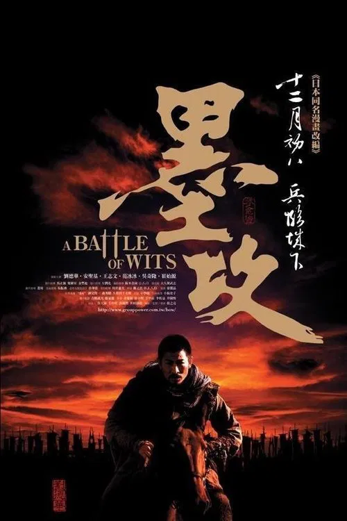 墨攻海报