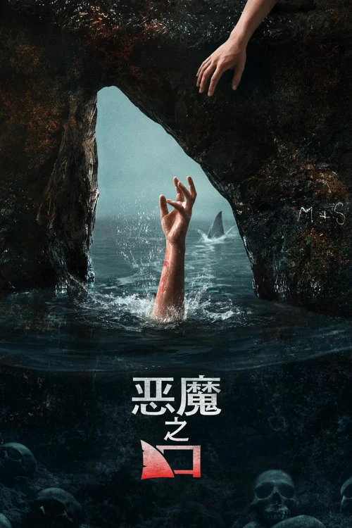 恶魔之口海报