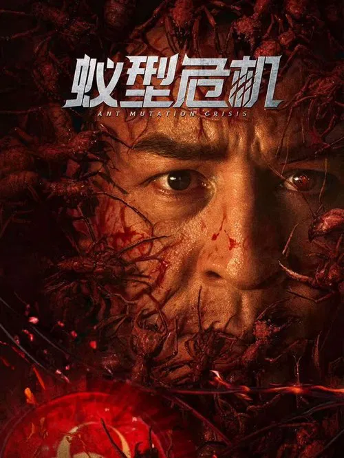 蚁型危机海报