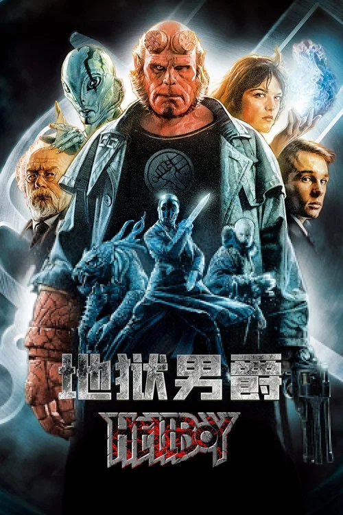 地狱男爵海报
