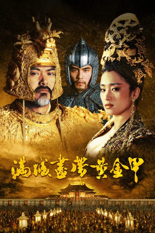 满城尽带黄金甲海报