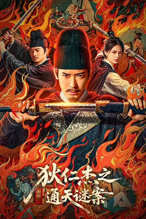 狄仁杰之通天谜案海报