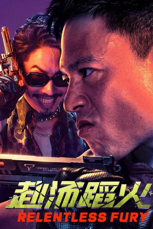 赴汤蹈火海报