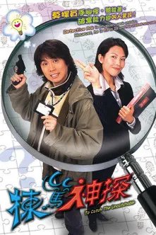 栋笃神探海报