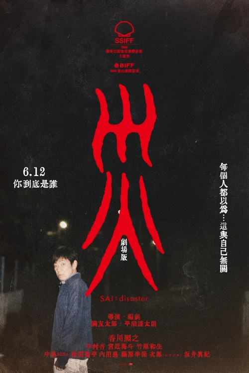 灾：电影版海报