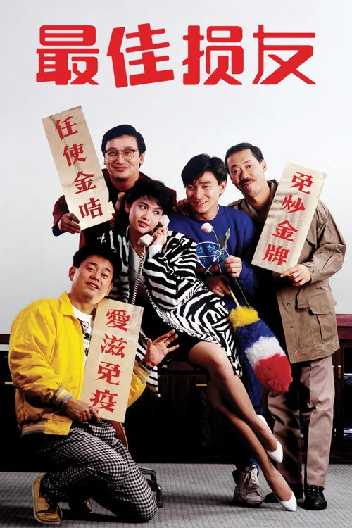 最佳损友海报