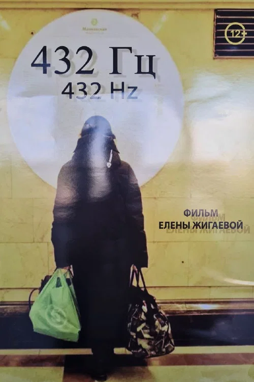 432 Гц海报