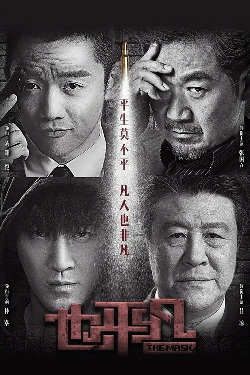 也平凡海报