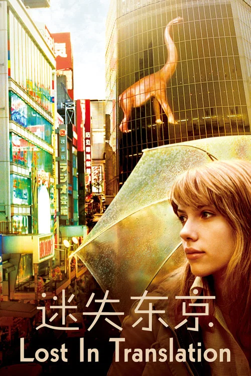 迷失东京海报
