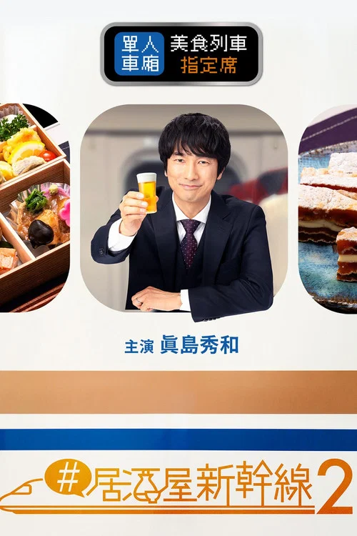 #居酒屋新干线海报