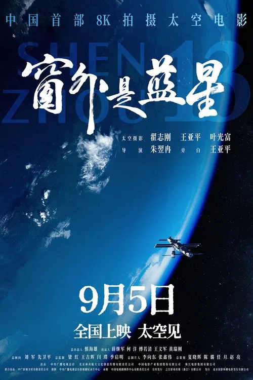 窗外是蓝星海报