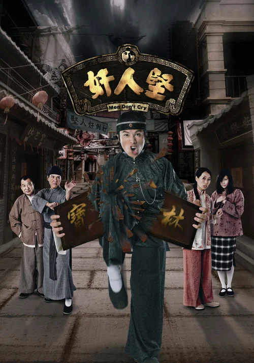 奸人坚海报