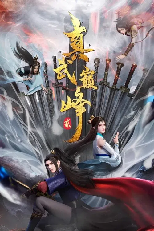 真武巔峰海报