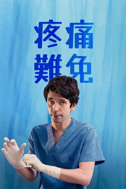 疼痛难免海报