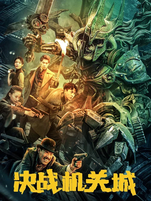 决战机关城海报