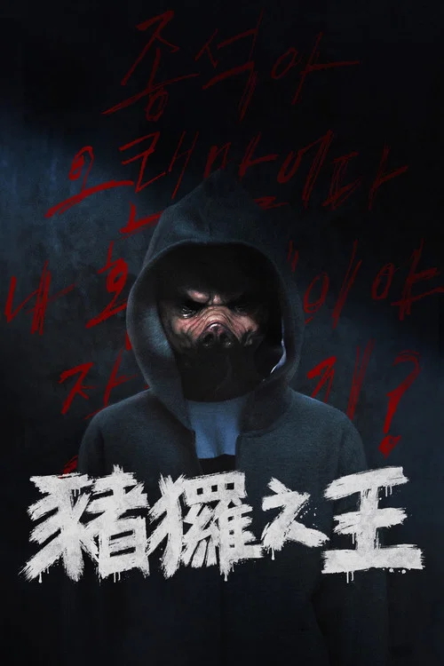 猪猡之王海报