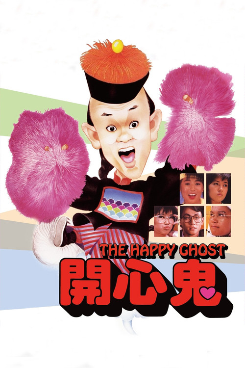 开心鬼海报