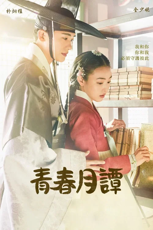 青春月谭海报