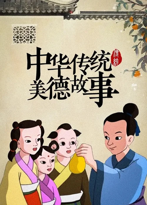 中华传统美德故事海报