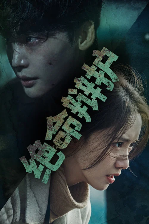 绝命辩护海报