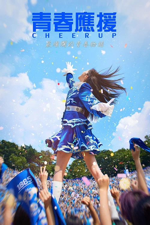 青春应援海报