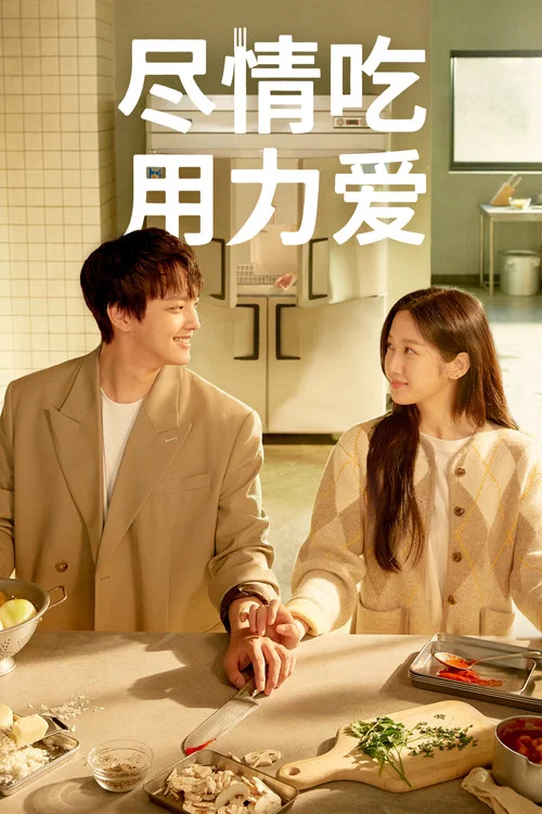 尽情吃，用力爱海报