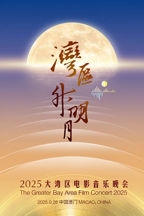 “湾区升明月”2025大湾区电影音乐晚会海报