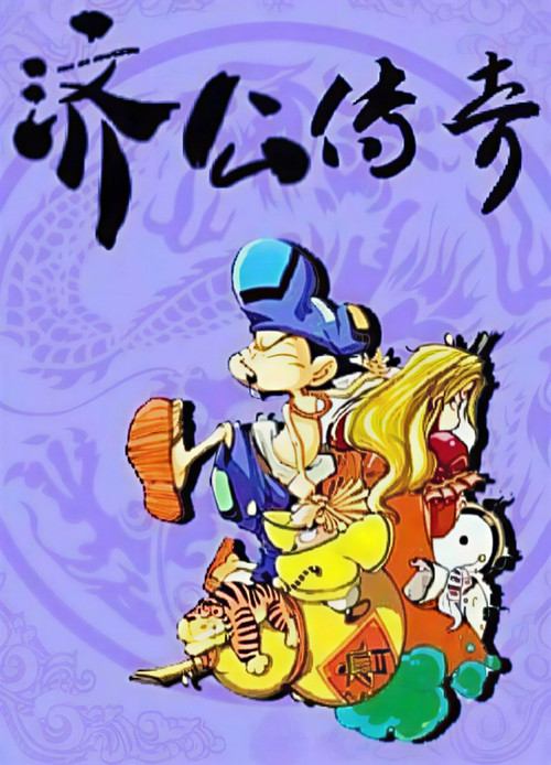 济公传奇海报