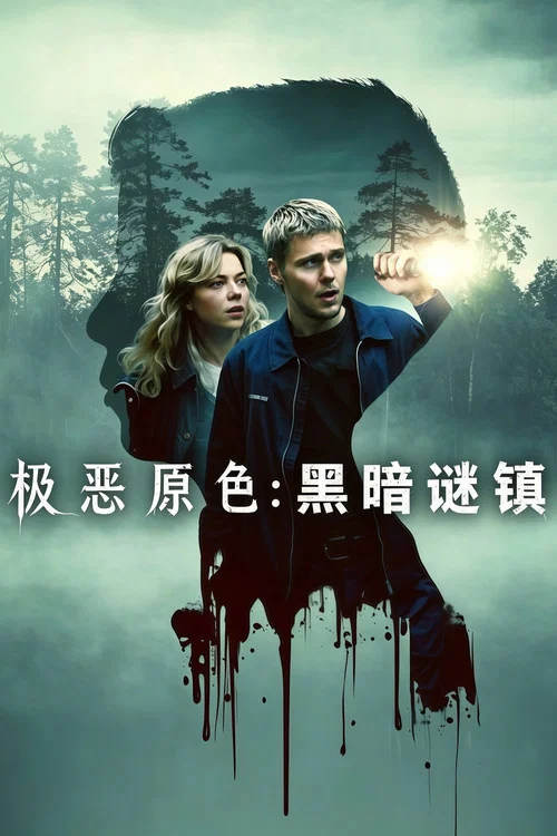 极恶原色：黑暗谜镇海报