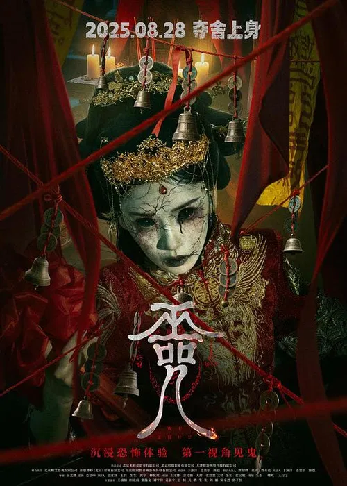 巫咒海报