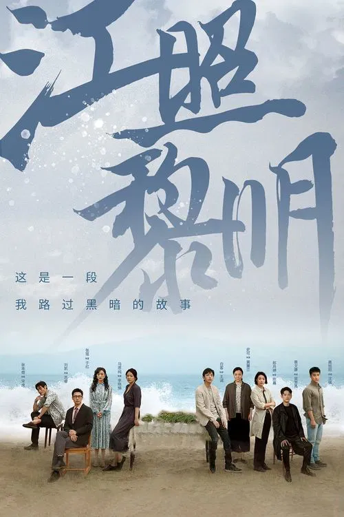 江照黎明海报