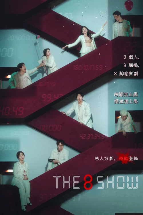 The 8 Show海报