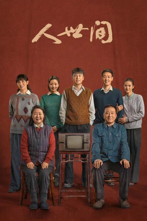 人世间海报