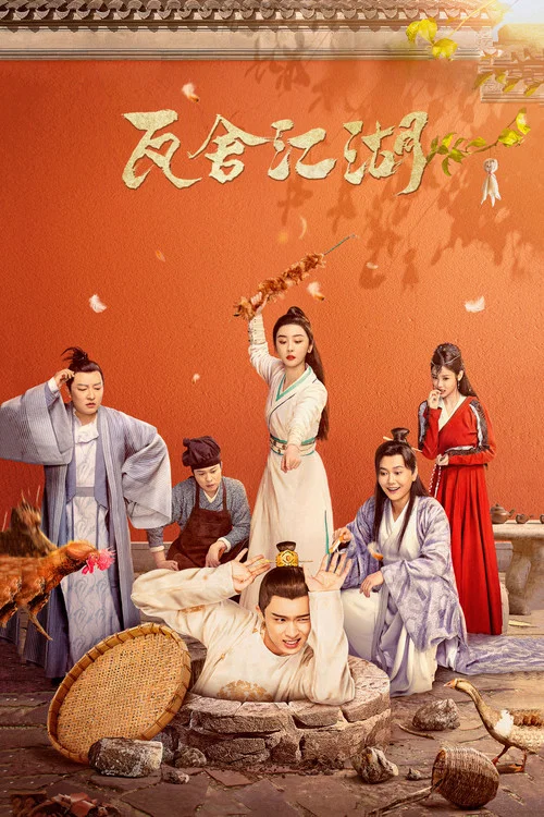 瓦舍江湖海报