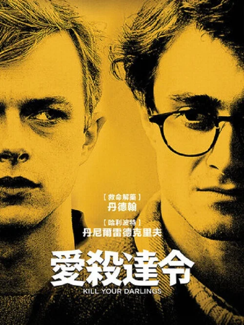 杀死汝爱海报