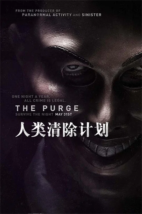 人类清除计划海报