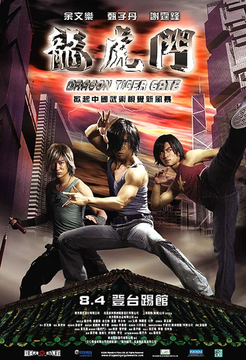 龙虎门海报