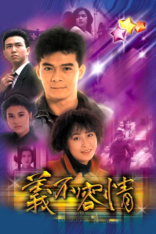 义不容情海报
