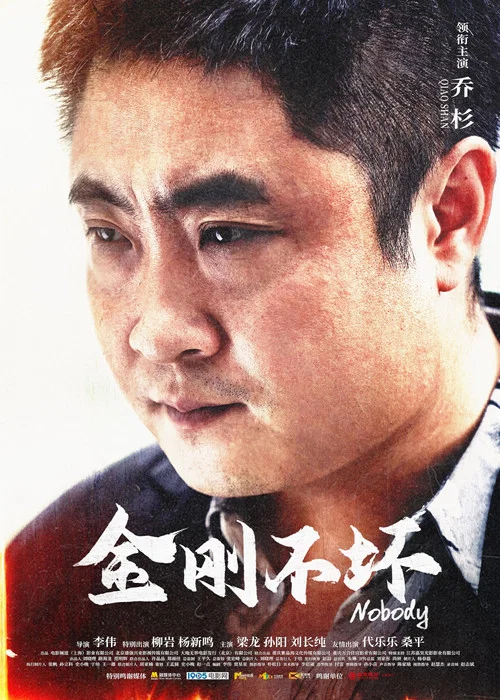 金刚不坏海报