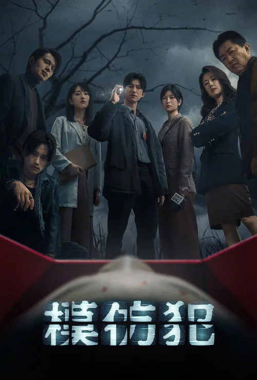 模仿犯海报