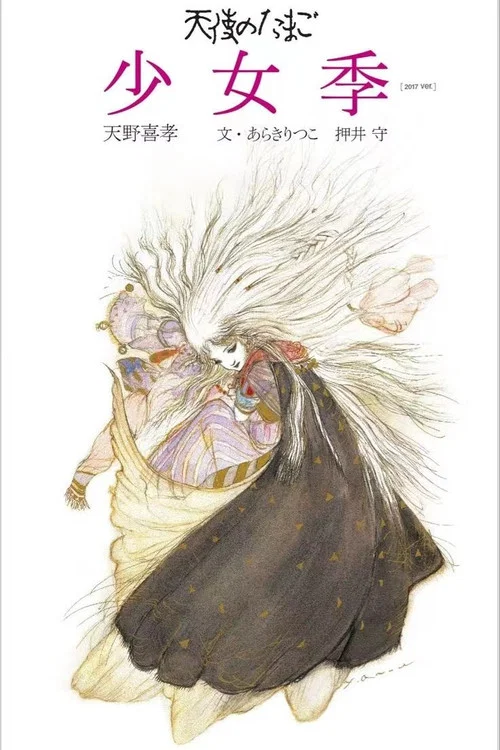 天使之卵海报