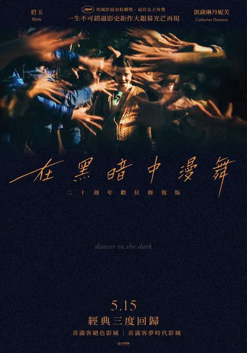 黑暗中的舞者海报