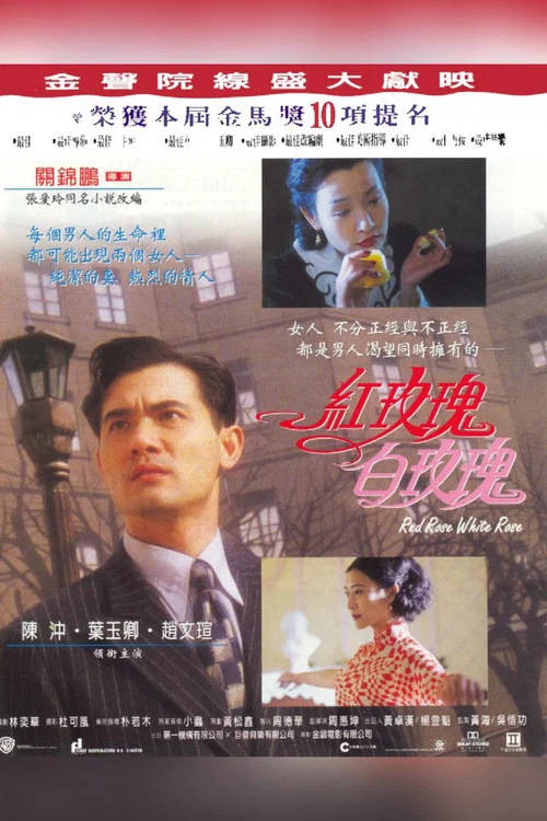 红玫瑰白玫瑰海报