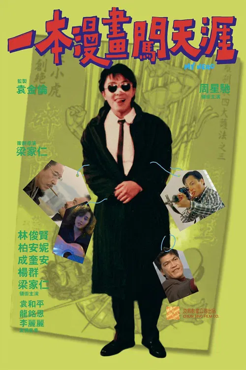 一本漫画闯天涯海报
