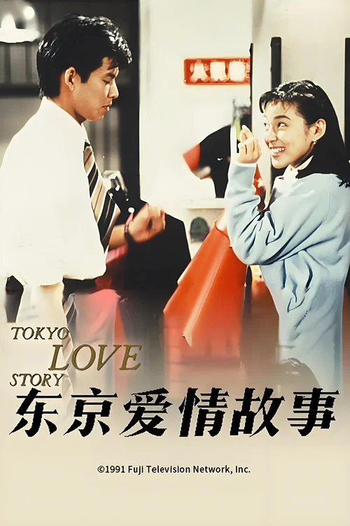 东京爱情故事海报